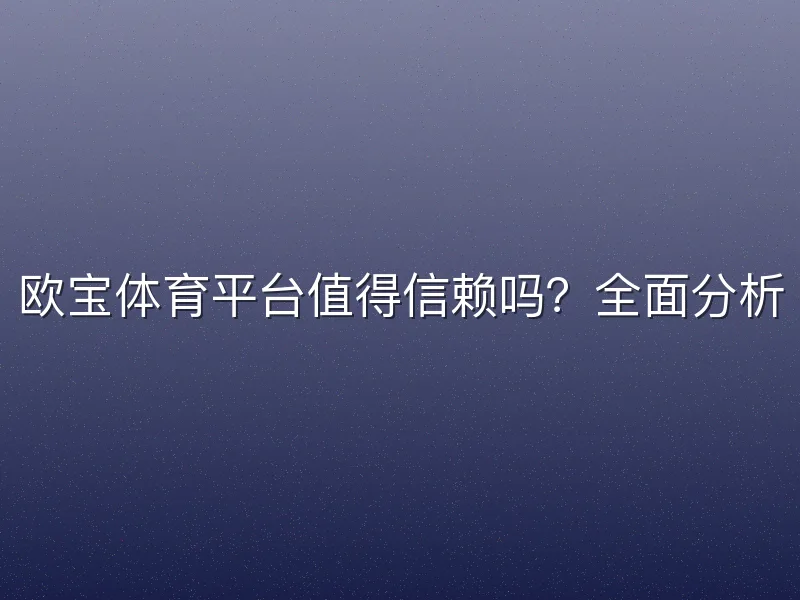 欧宝体育平台值得信赖吗？全面分析