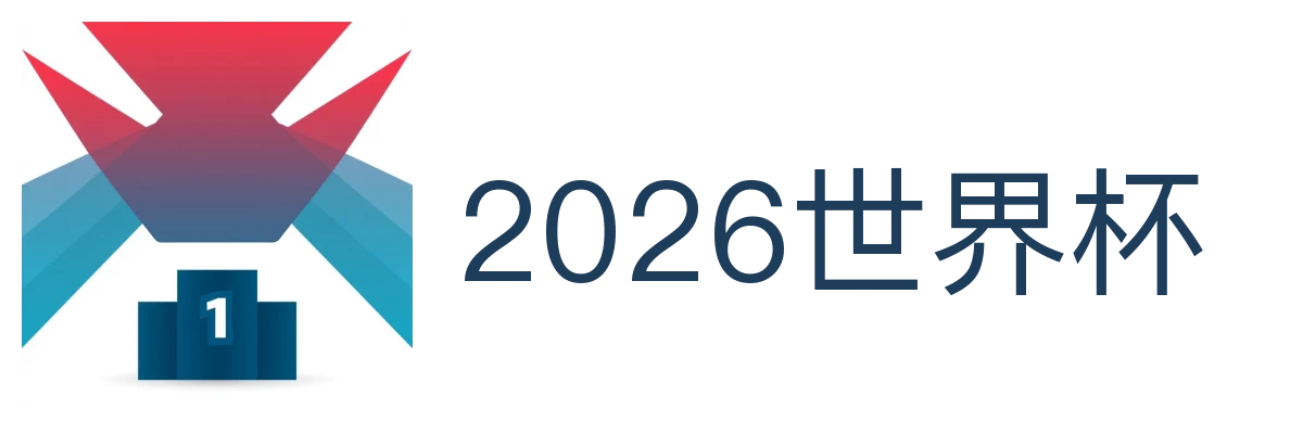 2026世界杯